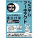 システムアーキテクト「専門知識+午後問題」の重点対策〈2025-2026〉(情報処理技術者試験対策書) [単行本]