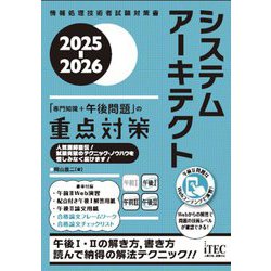 システムアーキテクト「専門知識+午後問題」の重点対策〈2025-2026〉(情報処理技術者試験対策書) [単行本]