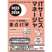ITサービスマネージャ「専門知識+午後問題」の重点対策〈2025-2026〉(情報処理技術者試験対策書) [単行本]