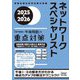 ネットワークスペシャリスト「専門知識+午後問題」の重点対策〈2025-2026〉(情報処理技術者試験対策書) [単行本]