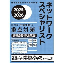ネットワークスペシャリスト「専門知識+午後問題」の重点対策〈2025-2026〉(情報処理技術者試験対策書) [単行本]