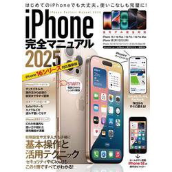 iPhone完全マニュアル2025－16シリーズやSEをはじめiOS 18をインストールした全機種対応 [単行本]