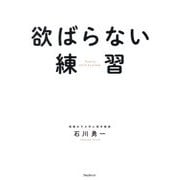 欲ばらない練習 [単行本]