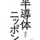 半導体ニッポン [単行本]