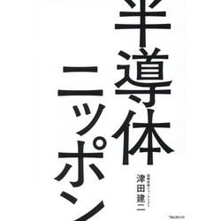 半導体ニッポン [単行本]