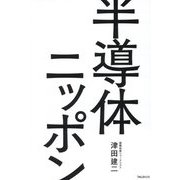 半導体ニッポン [単行本]