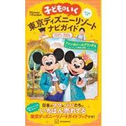 子どもといく　東京ディズニーリゾートナビガイド2025－2026　シールつき(Disney　in　Pocket) [ムックその他]
