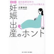 産科医歴50年のプロフェッショナルが教える 妊娠・出産のホント 最新版 [単行本]