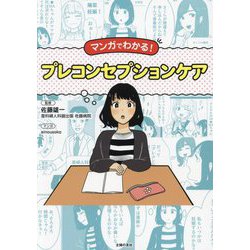 マンガでわかる!プレコンセプションケア [単行本]