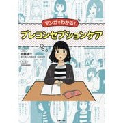 マンガでわかる!プレコンセプションケア [単行本]