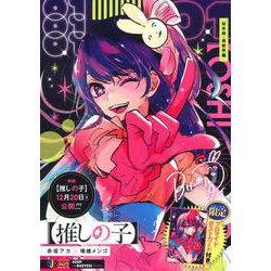 【推しの子】 1 幼年期・芸能界編(集英社リミックス) [ムックその他]