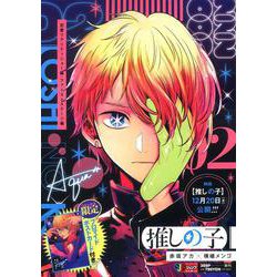【推しの子】 2 恋愛リアリティショー編・ファーストステージ編(集英社リミックス) [ムックその他]
