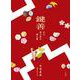 鍵善―京の菓子屋の舞台裏 [単行本]