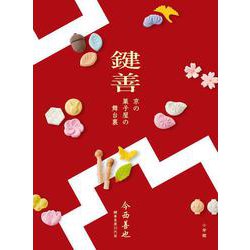 鍵善―京の菓子屋の舞台裏 [単行本]