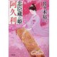 忠臣蔵の姫 阿久利(小学館文庫―小学館時代小説文庫) [文庫]