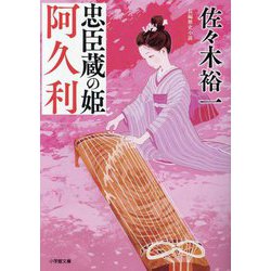 忠臣蔵の姫 阿久利(小学館文庫―小学館時代小説文庫) [文庫]