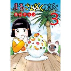 まるさんかくしかく<３>(ビッグ コミックス) [コミック]