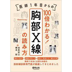 医師1年目からの　100倍わかる！　胸部X線の読み方 [単行本]