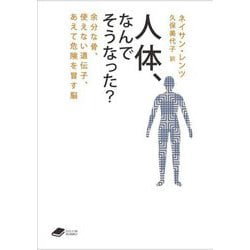 人体、なんでそうなった?―余分な骨、使えない遺伝子、あえて危険を冒す脳(DOJIN文庫) [文庫]