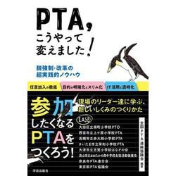 PTA、こうやって変えました！－脱強制・改革の超実践的ノウハウ [単行本]