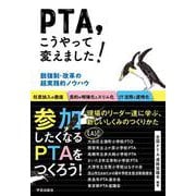 PTA、こうやって変えました！－脱強制・改革の超実践的ノウハウ [単行本]