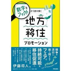 数字とファクトから読み解く　地方移住プロモーション [単行本]
