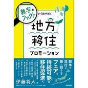数字とファクトから読み解く　地方移住プロモーション [単行本]
