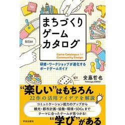 まちづくりゲームカタログ－研修・ワークショップが進化するボードゲームガイド [単行本]