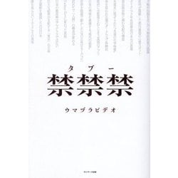 禁禁禁(タブー)―誰も触れられなかったこの世界の支配構造を暴く禁断の書 [単行本]