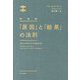 「原因」と「結果」の法則 新装版 [単行本]