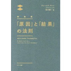 「原因」と「結果」の法則 新装版 [単行本]