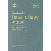 「原因」と「結果」の法則 新装版 [単行本]