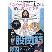 あなたの身体の歪みは顔に書いてある―これぞ人体取扱説明書!身体の不調は股関節が原因だった! [単行本]