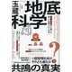 地底科学 共鳴の真実―AI超管理社会か?それとも進化か?地底人さんから聞いた新しい世界へ行く方法 [単行本]