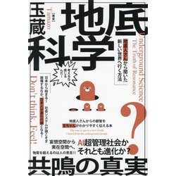 地底科学 共鳴の真実―AI超管理社会か?それとも進化か?地底人さんから聞いた新しい世界へ行く方法 [単行本]