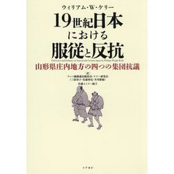 19世紀日本における服従と反抗―山形県庄内地方の四つの集団抗議 [単行本]