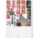 戦前期週刊誌の文学と視覚表象―『サンデー毎日』の表現戦略 [単行本]