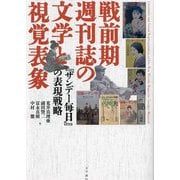 戦前期週刊誌の文学と視覚表象―『サンデー毎日』の表現戦略 [単行本]