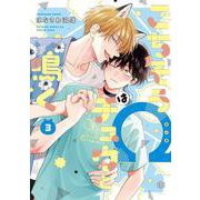 ごちそうΩはチュウと鳴く 3(Tulle　Comics) [コミック]