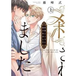 前世こいつに殺されました 上(B.Pilz COMICS) [コミック]