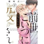 前世こいつに殺されました 下(B.Pilz COMICS) [コミック]