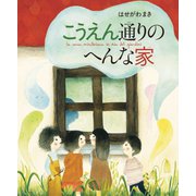 こうえん通りのへんな家(山烋のえほん) [絵本]
