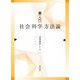 続 入門社会「科学」方法論 [単行本]
