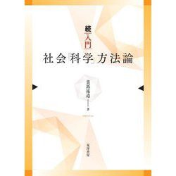 続 入門社会「科学」方法論 [単行本]