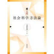 続 入門社会「科学」方法論 [単行本]