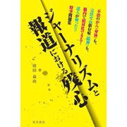 ジャーナリズムと報道における残心―不治のがん(身体)も、完治せぬ依存症(精神)も、脳内で相対化できる!達人が斬った!!時事問題集 [単行本]