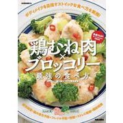 鶏むね肉×ブロッコリー 最強の食べ方 [ムックその他]