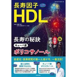 長寿因子HDL 長寿の秘訣キューバ産ポリコサノール [ムックその他]