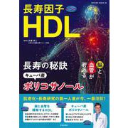 長寿因子HDL 長寿の秘訣キューバ産ポリコサノール [ムックその他]
