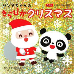 パンダちゃんの きらぴかクリスマス [絵本]